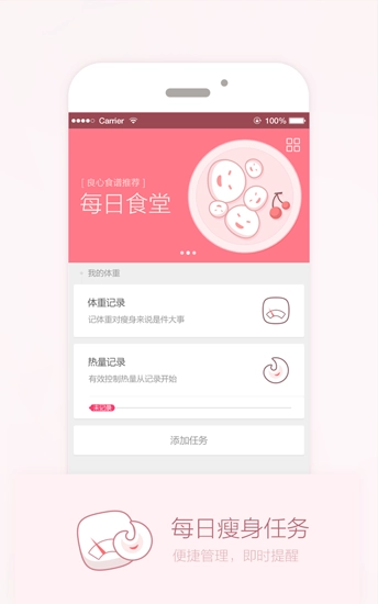 爱瘦手机正版图1