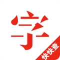 快快查汉语字典安卓版