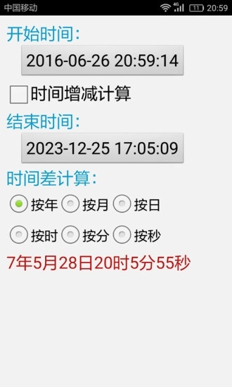 计算管家截图4