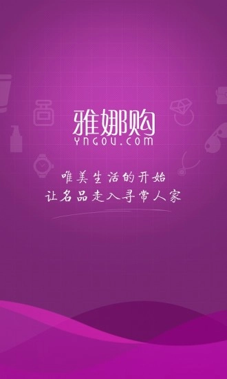雅娜购官方正版图1