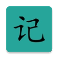 记记安卓直装版