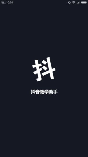 抖音小助手原版图3