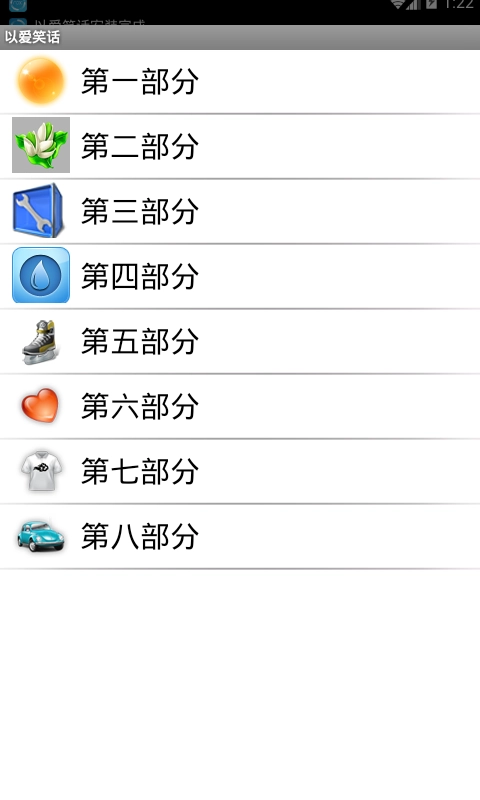 以爱笑话安卓免费版