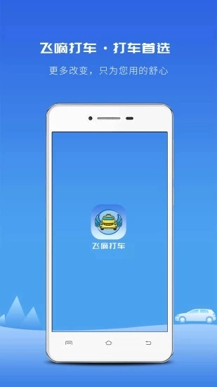飞嘀打车安卓免费版