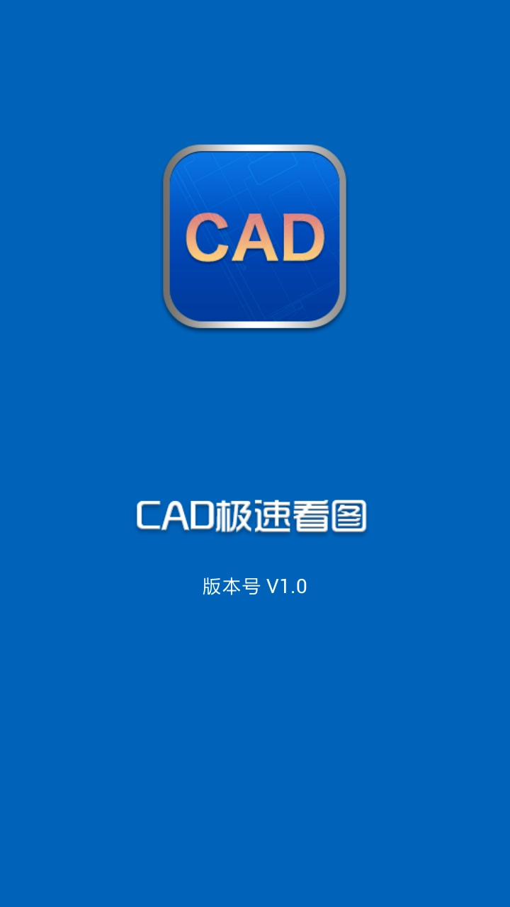 CAD极速看图官方版图1
