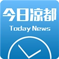 今日凉都新闻客户端官方版