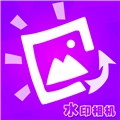 水印相机神器通用版