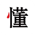 懂行通用版