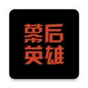幕后英雄手机免费版