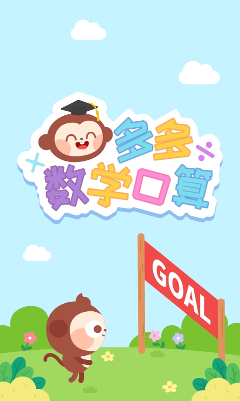 多多数学口算安卓官方版图1