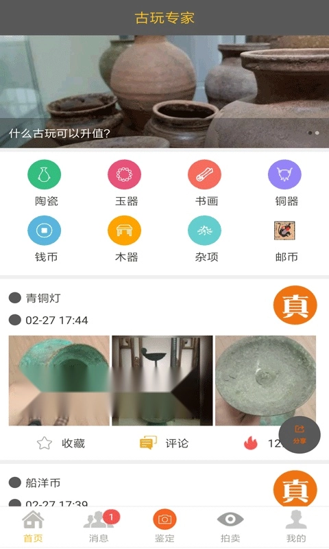 古玩鉴定截图1