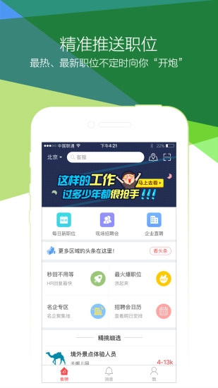 香聘找工作免费原版图1