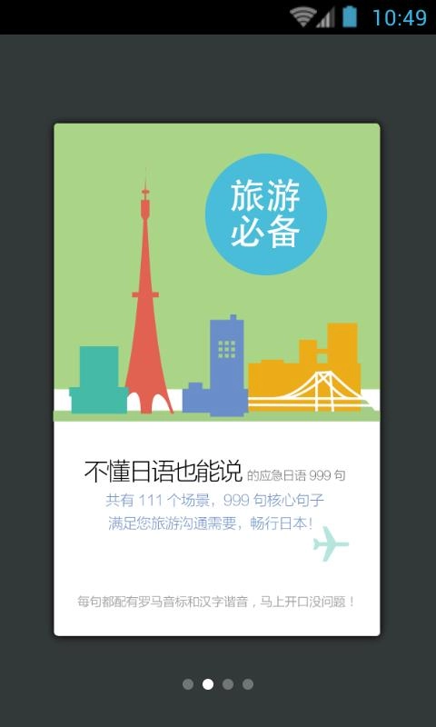 日语口语999句安卓免费版图5