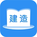 建造师题库通最新免费版