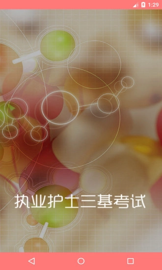 执业护士三基考试官方正版图1