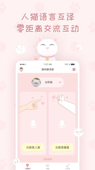 猫咪翻译器原版图4