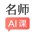 阿凡题名师AI课无广告版
