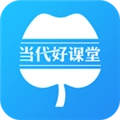 当代好课堂安卓版