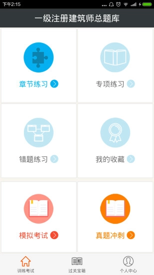 一级注册建筑师总题库最新版图1