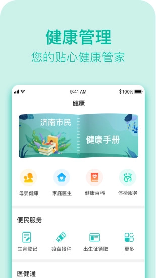 健康济南直装版图4