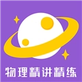 物理精讲精练手机最新版
