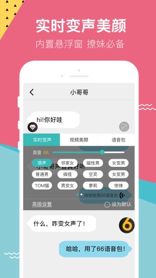 66变声器语音包官方最新版