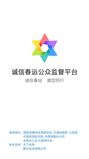 诚信春运最新版图1