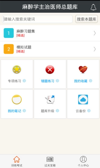 麻醉学主治医师总题库手机正版图1