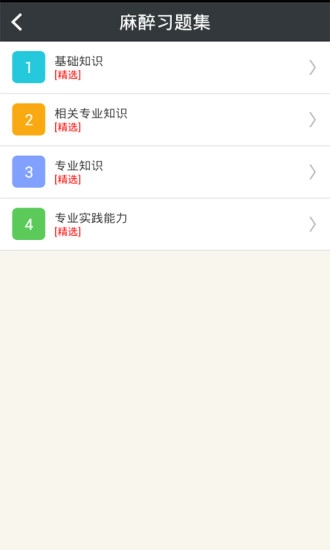 麻醉学主治医师总题库手机正版图2