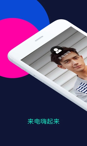 来电嗨嗨免费原版图1