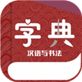 汉语与书法字典通用版