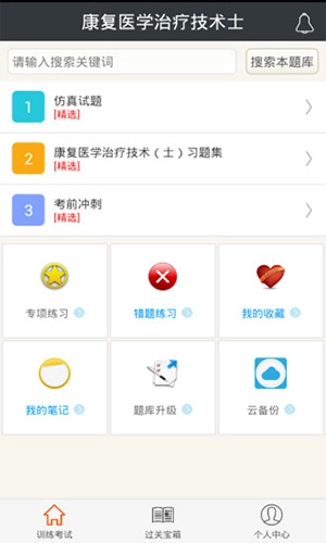康复医学治疗技术士安卓版图4