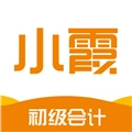 小霞初级会计无广告版
