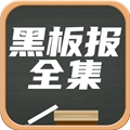黑板报全集最新版