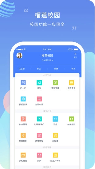 榴莲校园教师端官方版