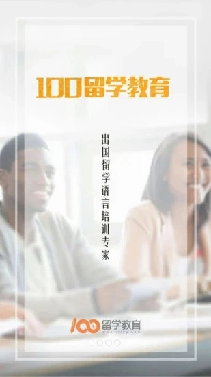 100留学教育手机正版