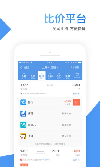 智行机票最新免费版图3