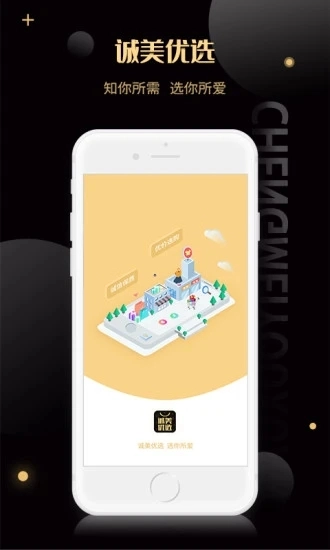诚美优选最新免费版图1