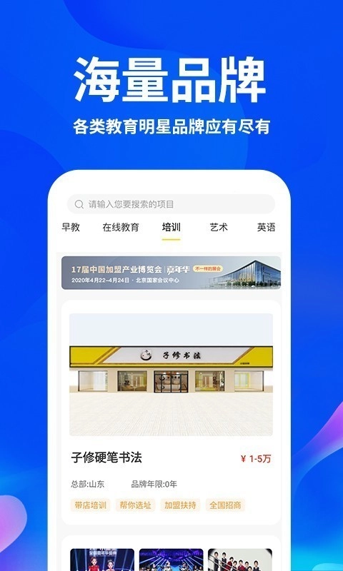 教育加盟网大全官方正版图2
