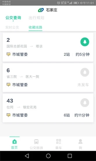 石家庄智慧公交安卓免费版图3