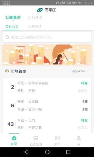 石家庄智慧公交安卓免费版图4