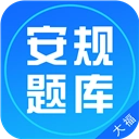 安规题库最新版 V1.1.1