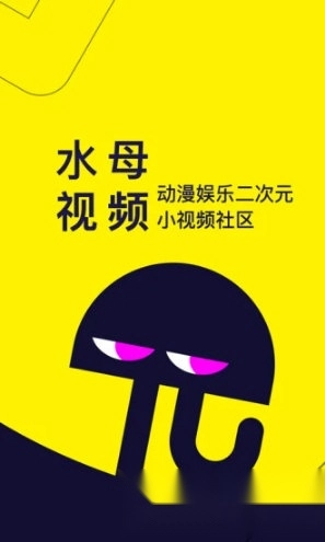 水母动漫官方版下载