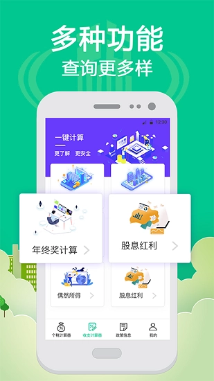 社保个税计算安卓免费版图1