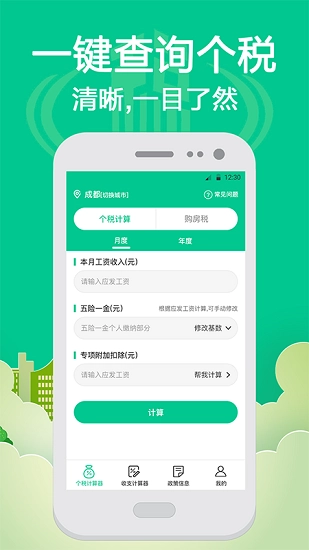社保个税计算安卓免费版图4