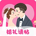 婚礼请帖官方最新版