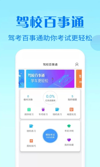 驾校百事通科目四手机版图5