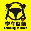 驾校必备安卓版