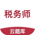 税务师考试云题库