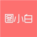 图小白设计官方正版